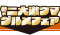 冬の二大激ウマグルメフェア