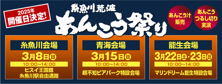 糸魚川荒波あんこう祭り