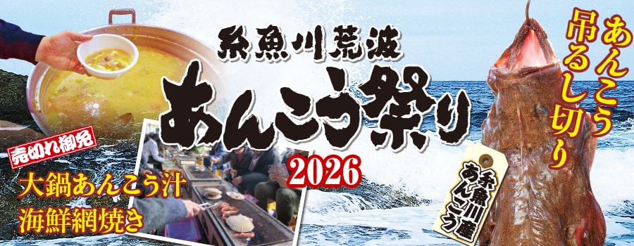 糸魚川あんこう祭り2026