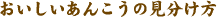 おいしいあんこうの見分け方