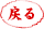 戻る