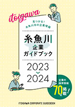 糸魚川企業ガイドブック2023-2024