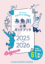 糸魚川企業ガイドブック2025-2026