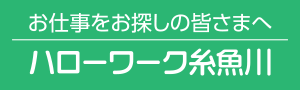 ハローワーク糸魚川