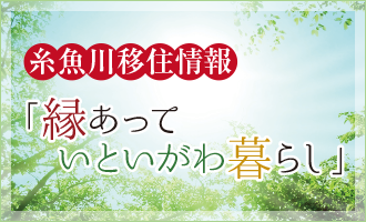 糸魚川移住情報 縁あっていといがわ暮らし