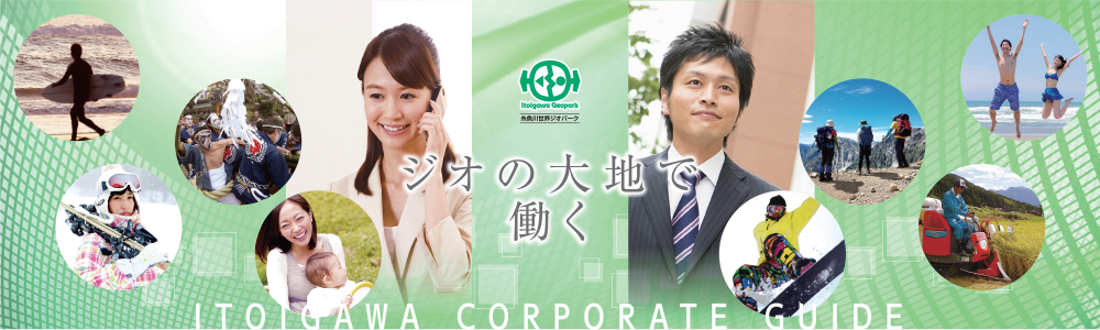 糸魚川企業ガイド メインイメージ