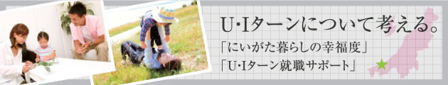 UIターンについて考える