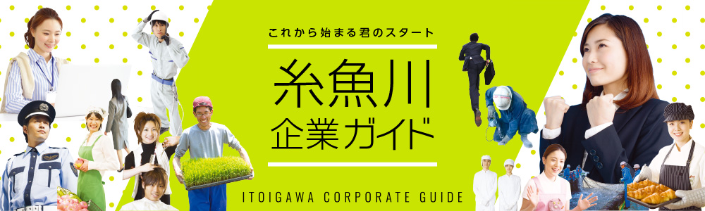 糸魚川企業ガイド メインイメージ