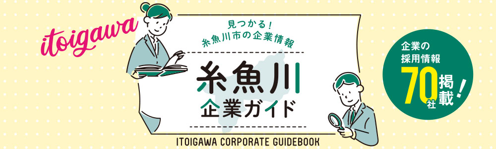 糸魚川企業ガイド　メインイメージ