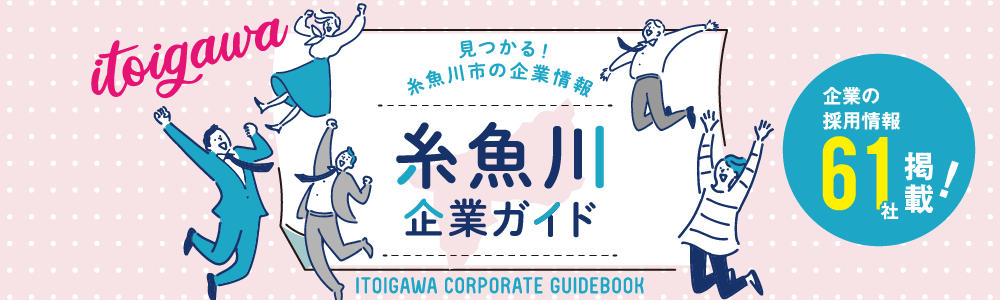 糸魚川企業ガイド　メインイメージ